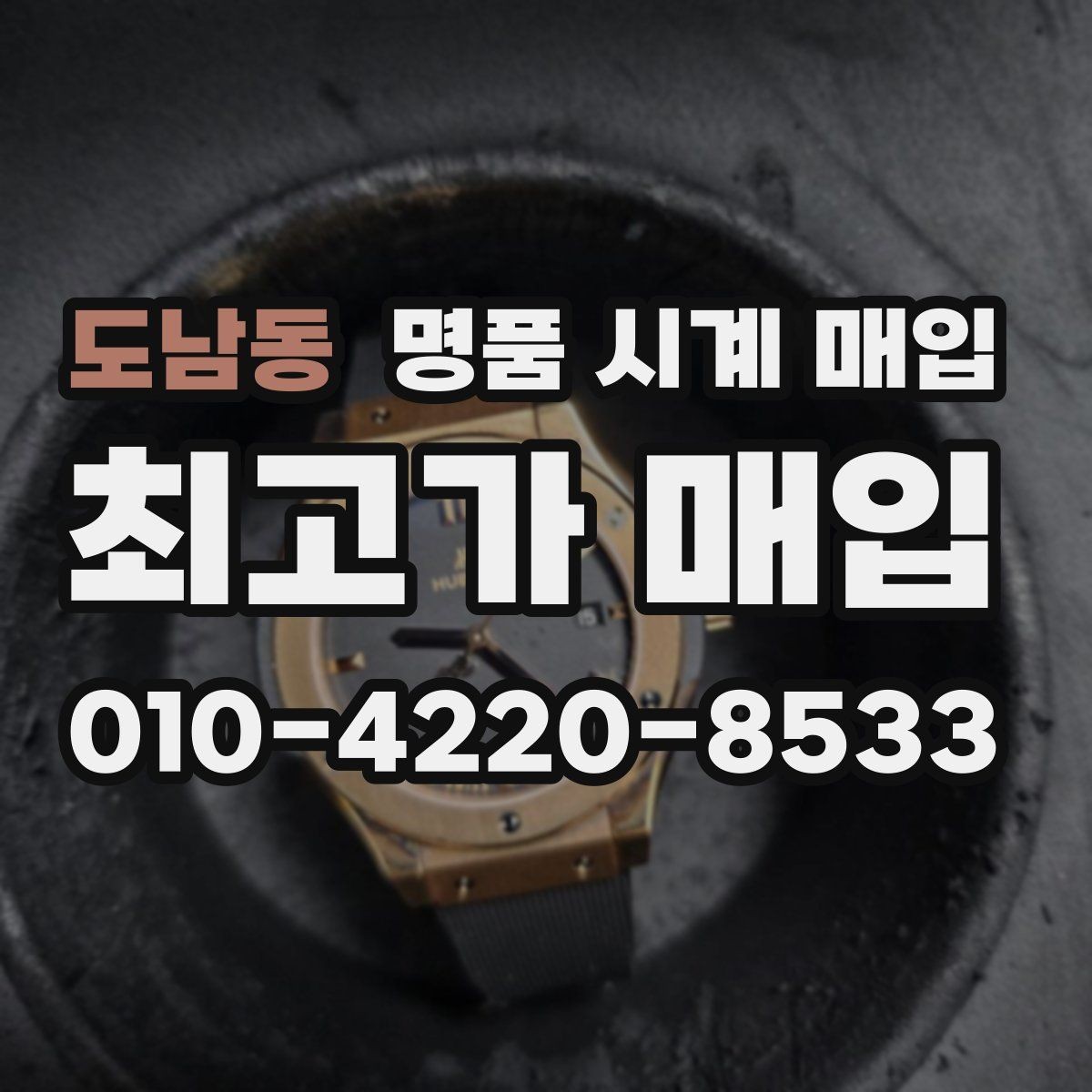 도남동 명품 시계 매입 시세 확인부터 안전 거래까지 한 번에
