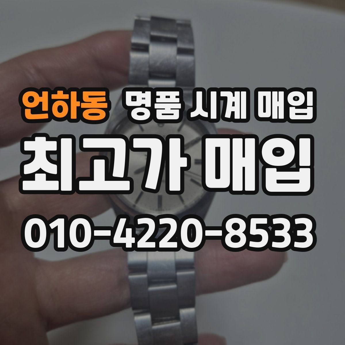 언하동 명품 시계 매입 직매입이 유리한 경우는 언제일까