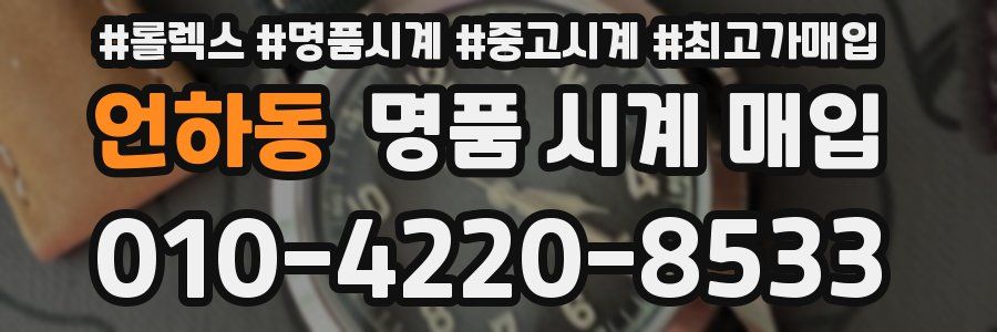 언하동 명품 시계 매입