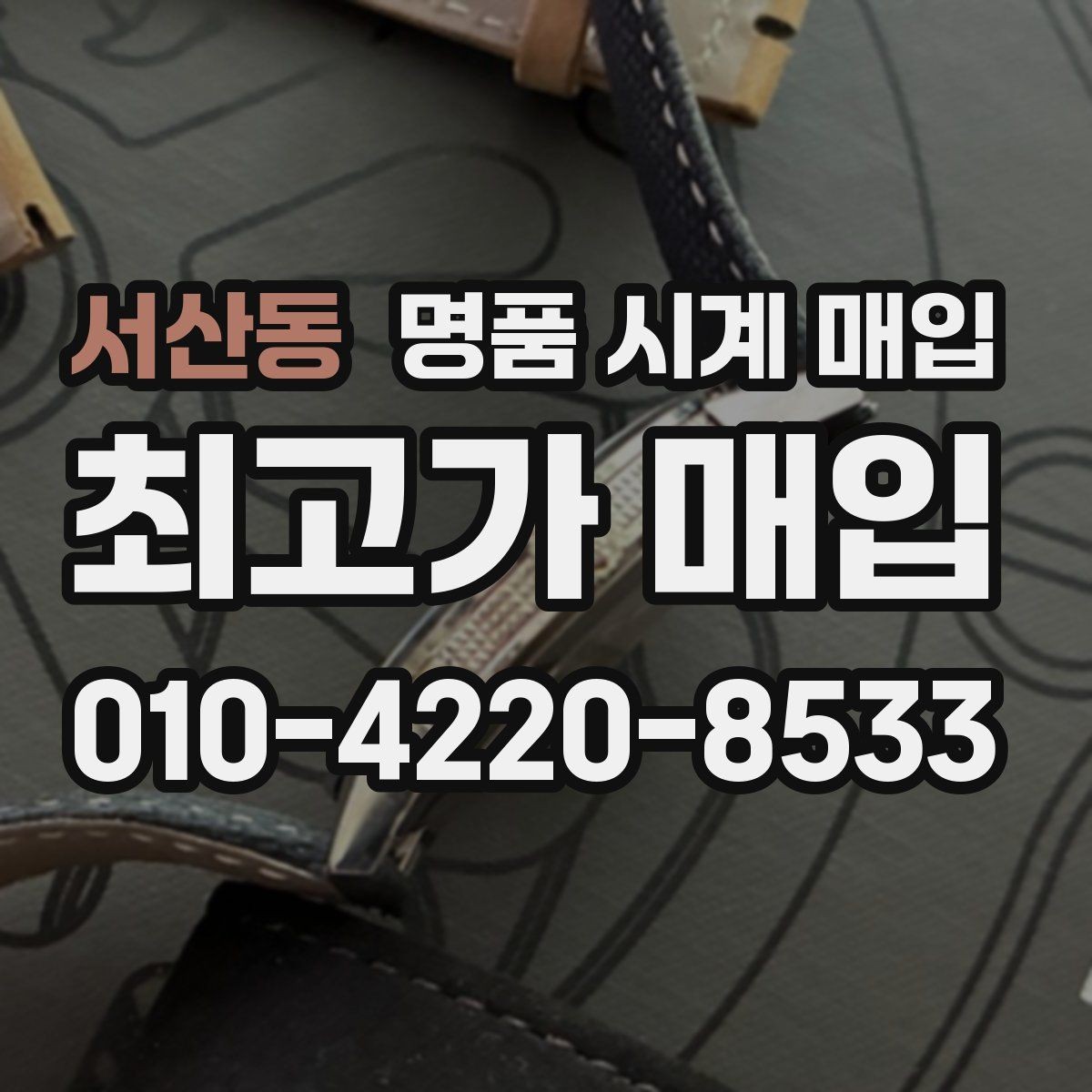 서산동 명품 시계 매입 방문 상담이 유리한 경우 정리