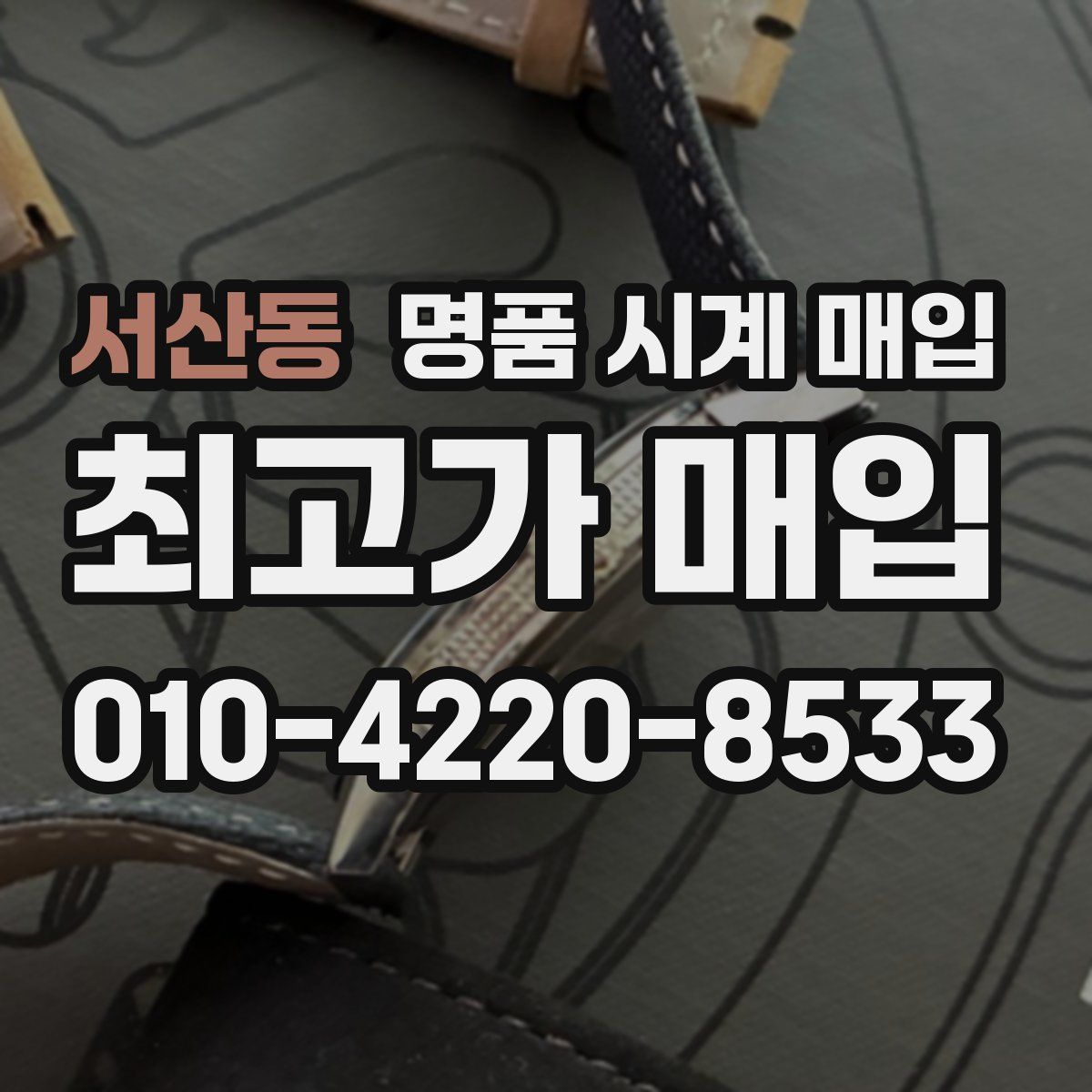 서산동 명품 시계 매입