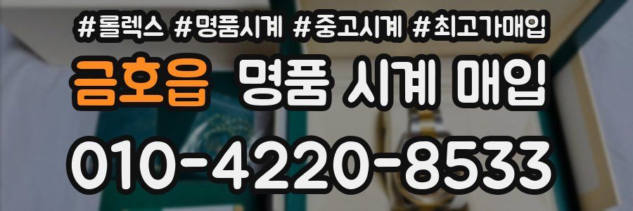 금호읍 명품 시계 매입