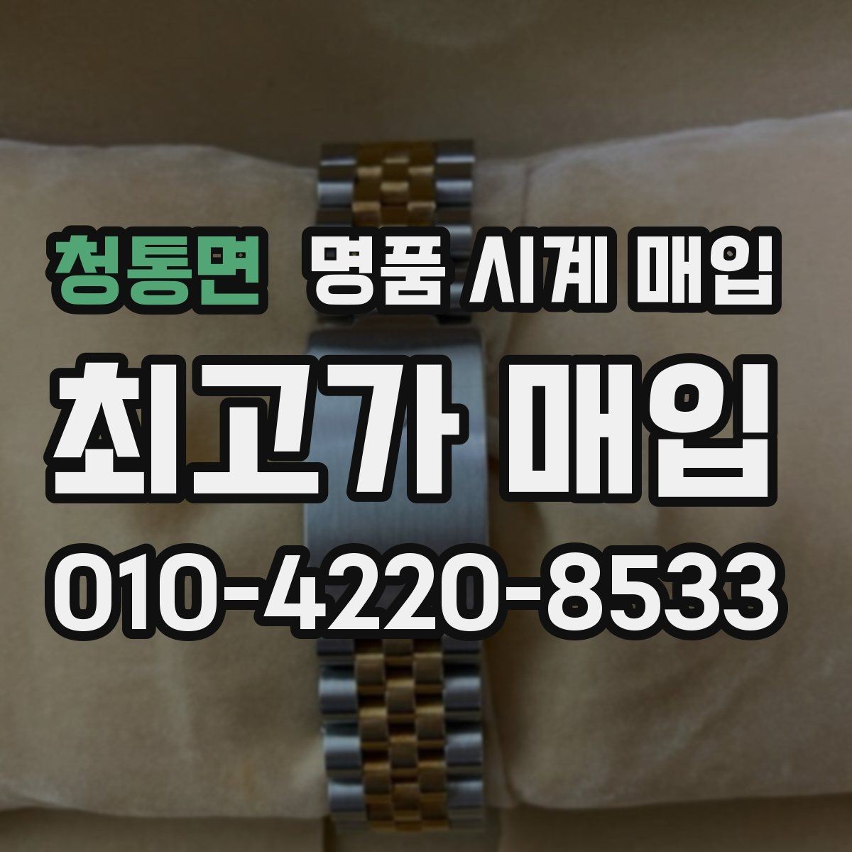 청통면 명품 시계 매입 순정 스트랩 보유가 중요한 이유