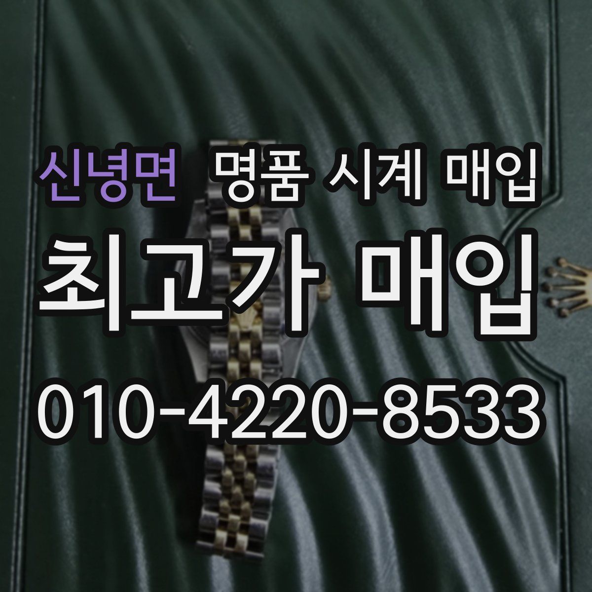 신녕면 명품 시계 매입