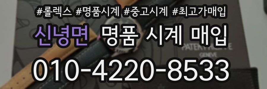 신녕면 명품 시계 매입