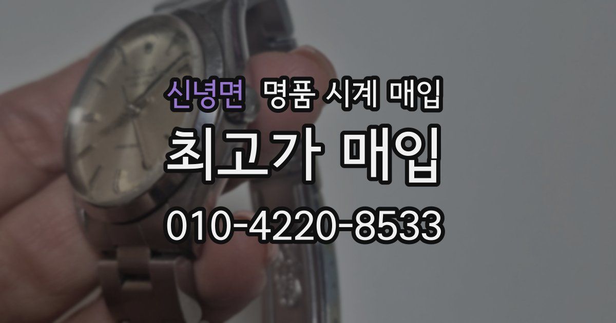 신녕면 명품 시계 매입