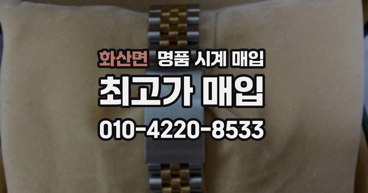 화산면 명품 시계 매입