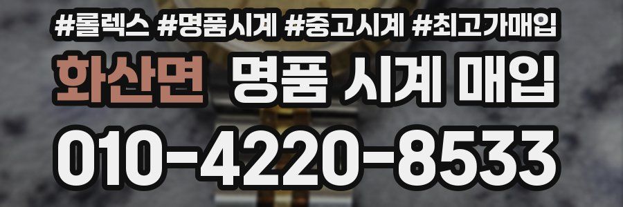 화산면 명품 시계 매입