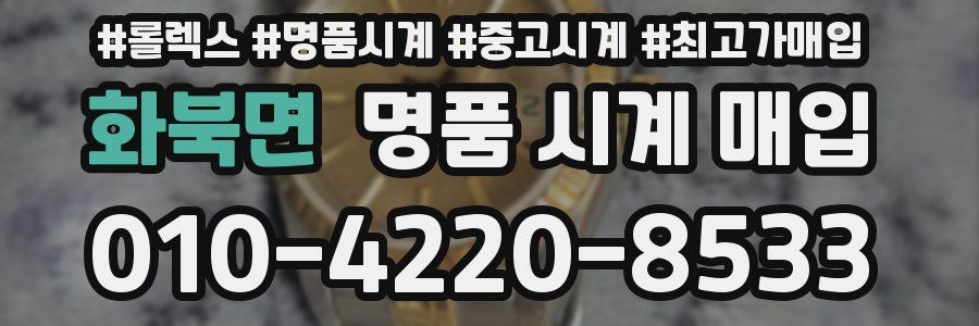 화북면 명품 시계 매입