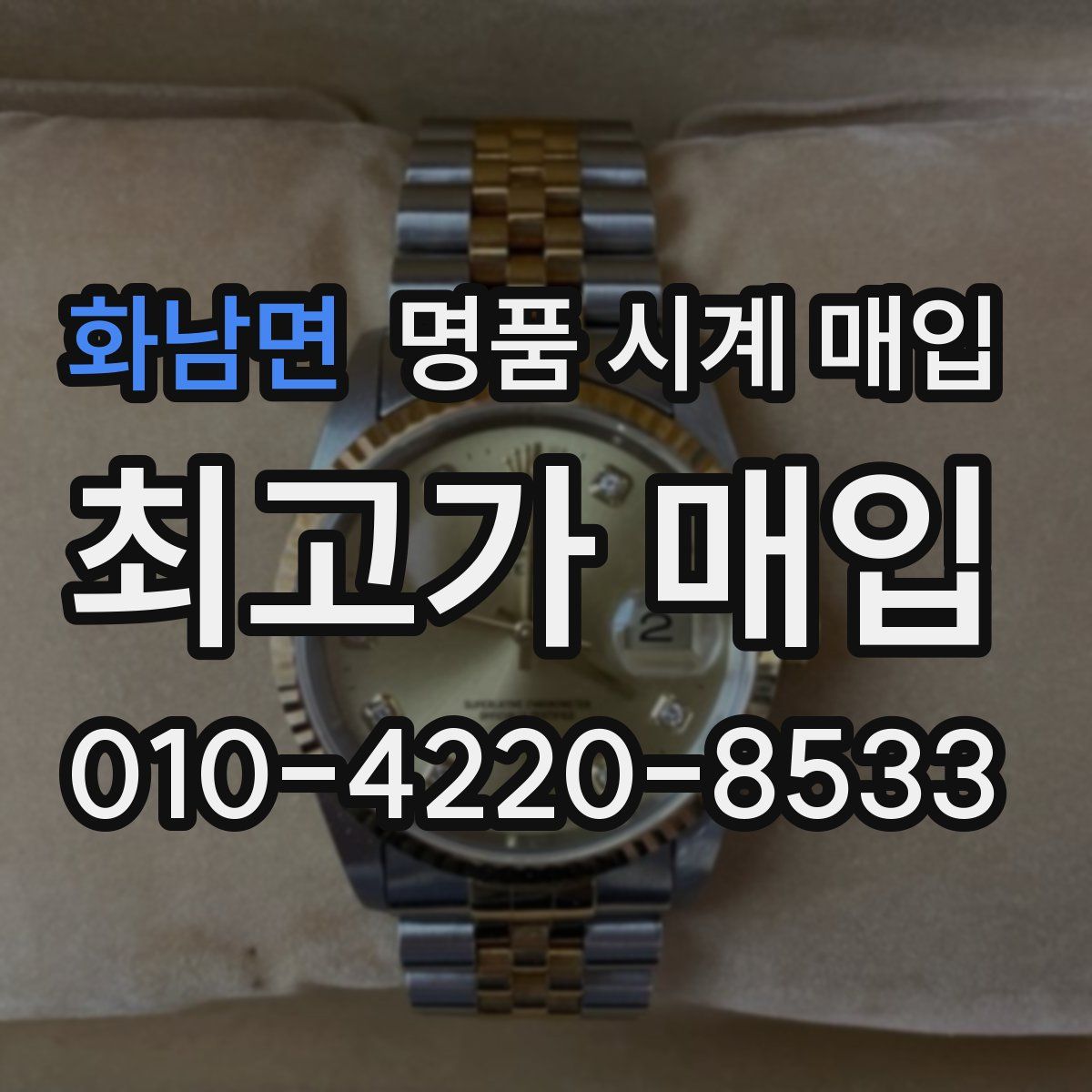 화남면 명품 시계 매입