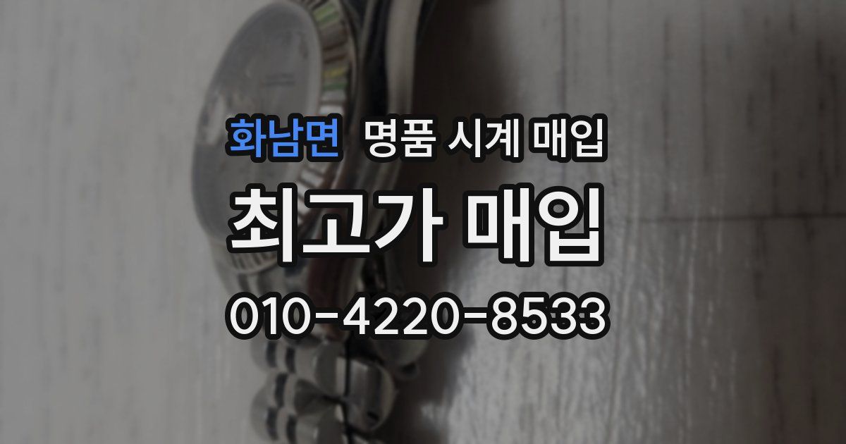 화남면 명품 시계 매입