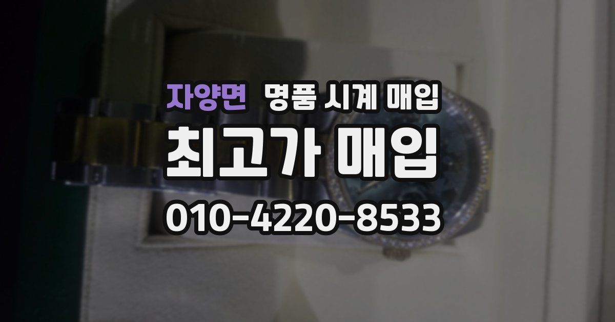 자양면 명품 시계 매입