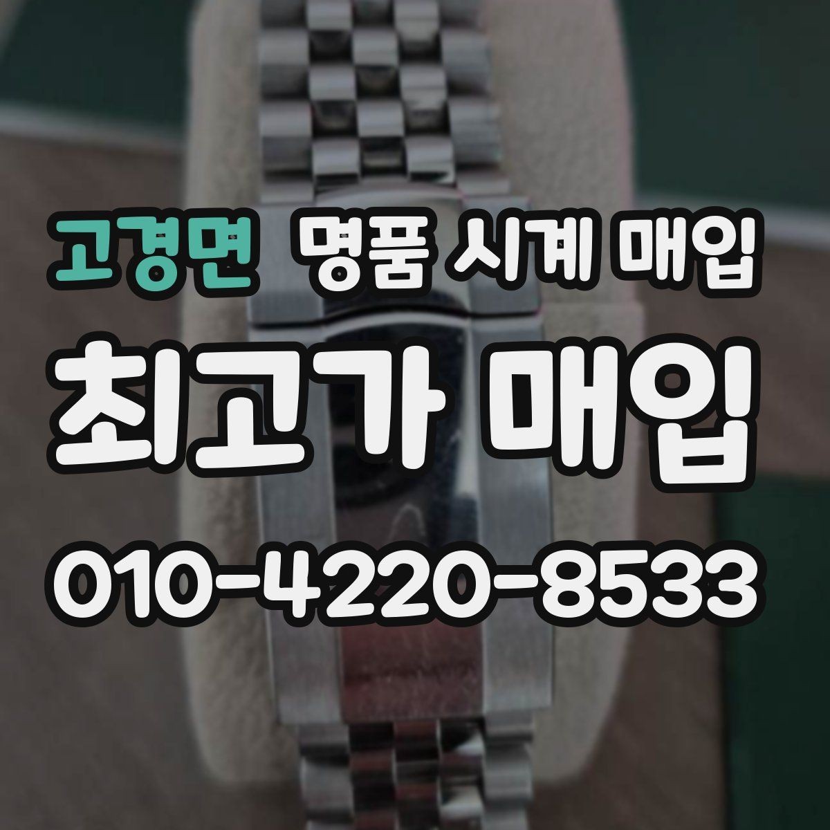 고경면 명품 시계 매입 베젤 상태 상태에 따라 감정 결과가 달라지는 포인트