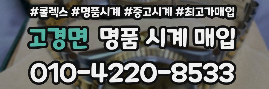 고경면 명품 시계 매입