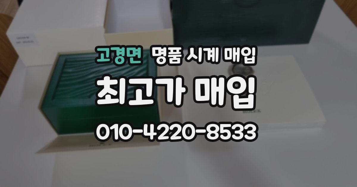 고경면 명품 시계 매입