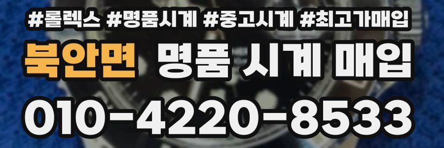 북안면 명품 시계 매입