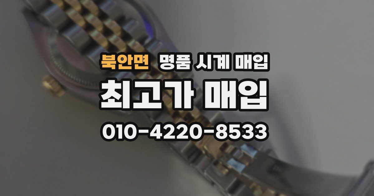 북안면 명품 시계 매입