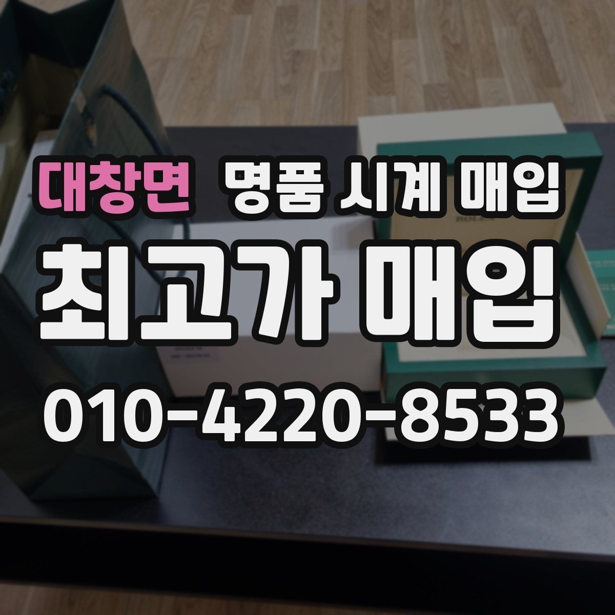 대창면 명품 시계 매입 브랜드 상태 구성품별 견적 차이 한눈에
