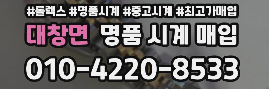 대창면 명품 시계 매입