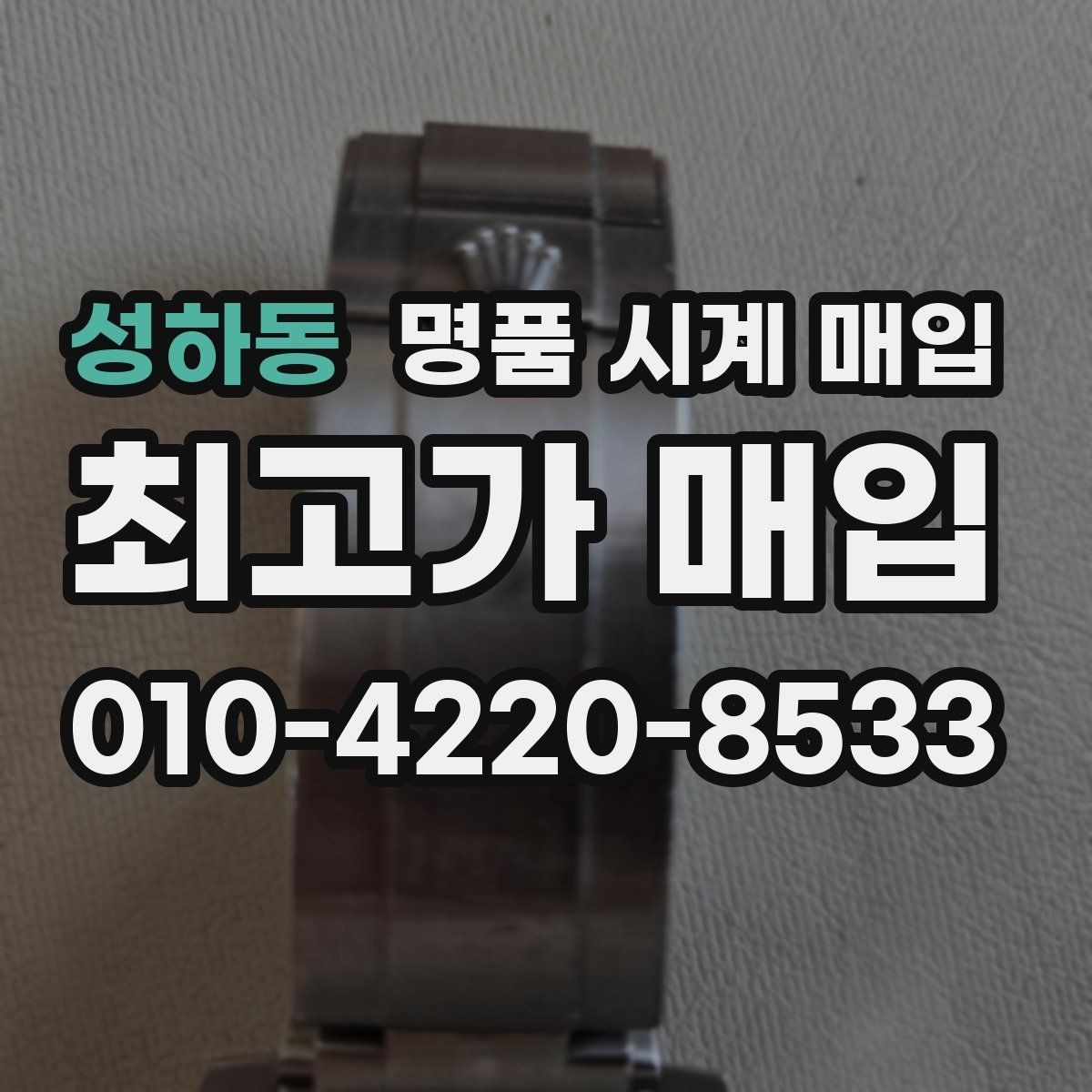 성하동 명품 시계 매입 시세 확인을 제대로 하는 방법