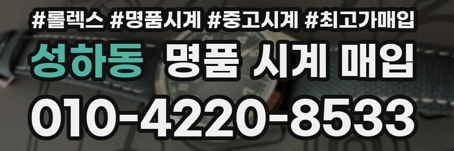 성하동 명품 시계 매입