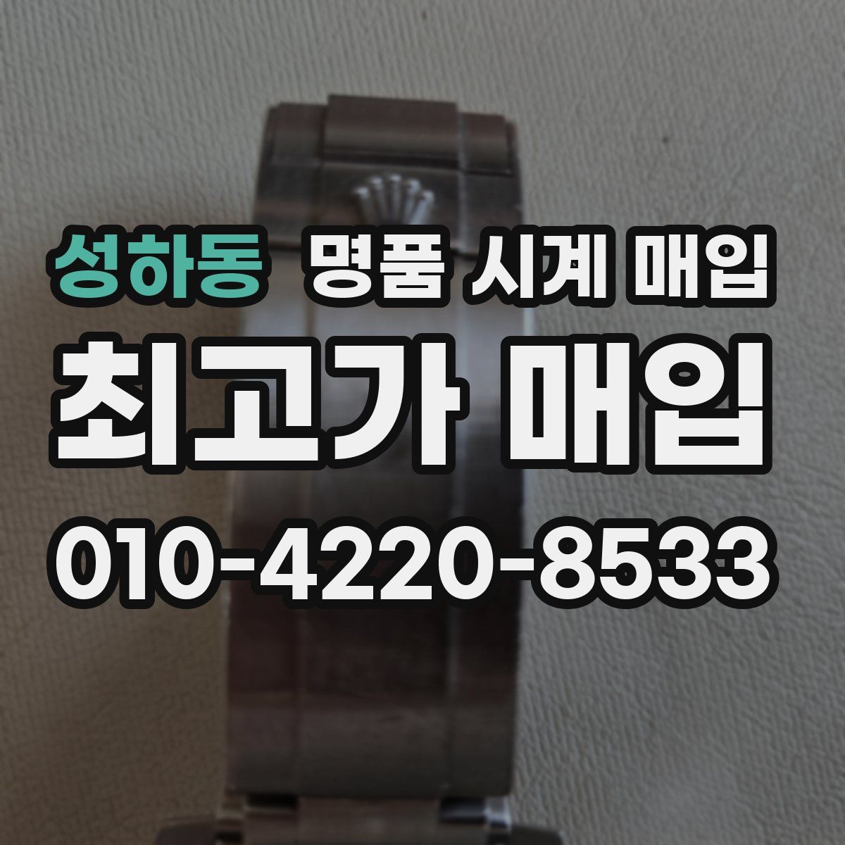 성하동 명품 시계 매입