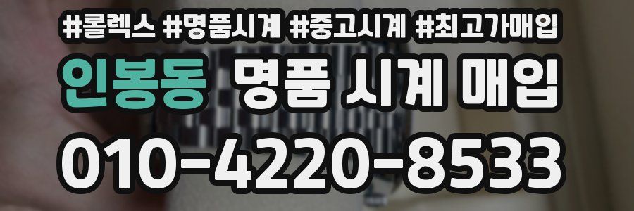 인봉동 명품 시계 매입