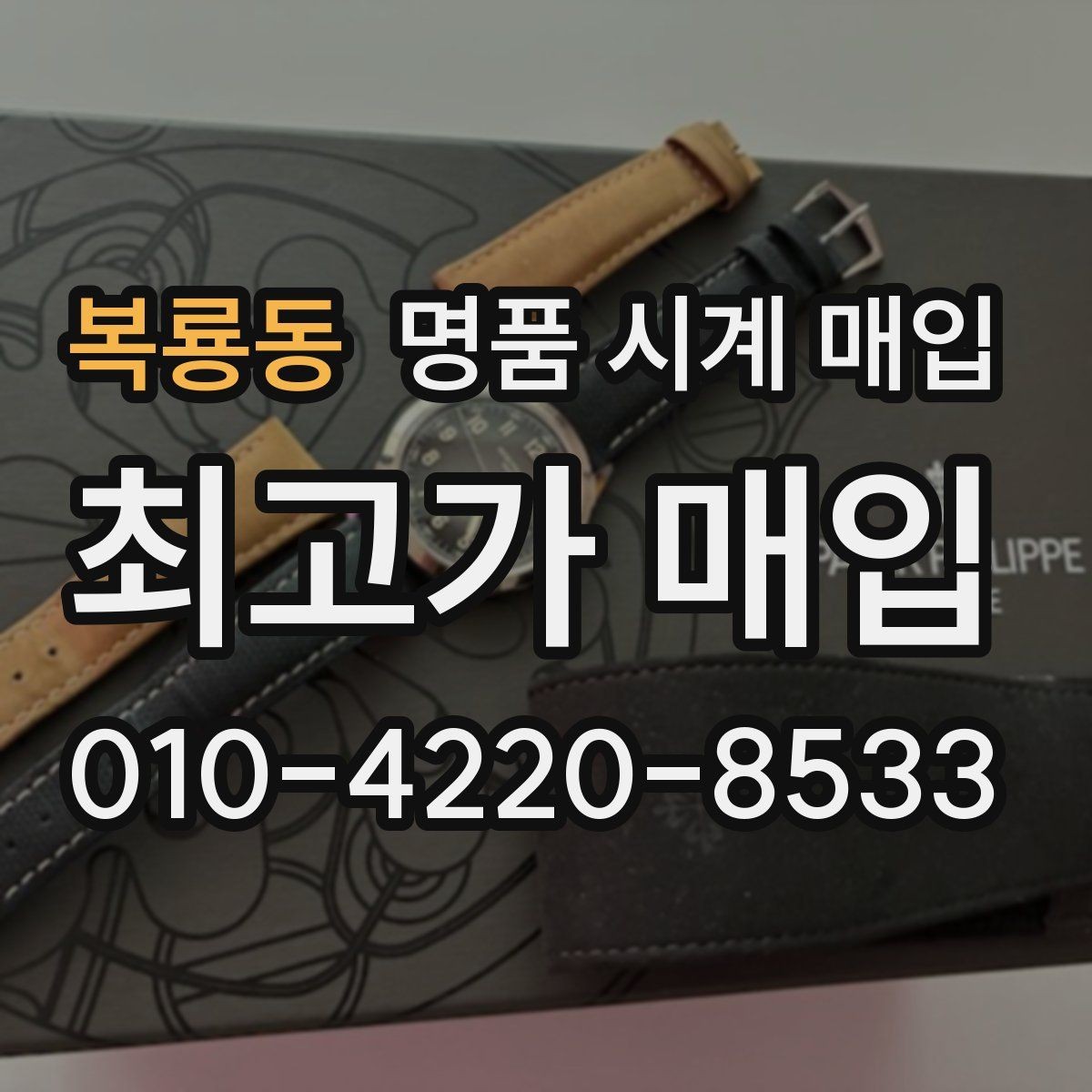 복룡동 명품 시계 매입 중고로 산 시계도 문제없이 가능한가요