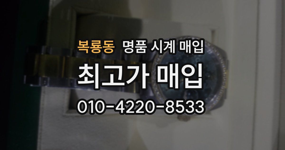 복룡동 명품 시계 매입