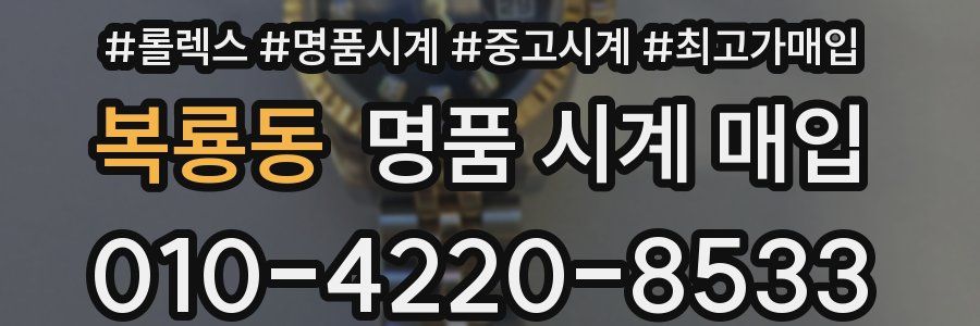 복룡동 명품 시계 매입