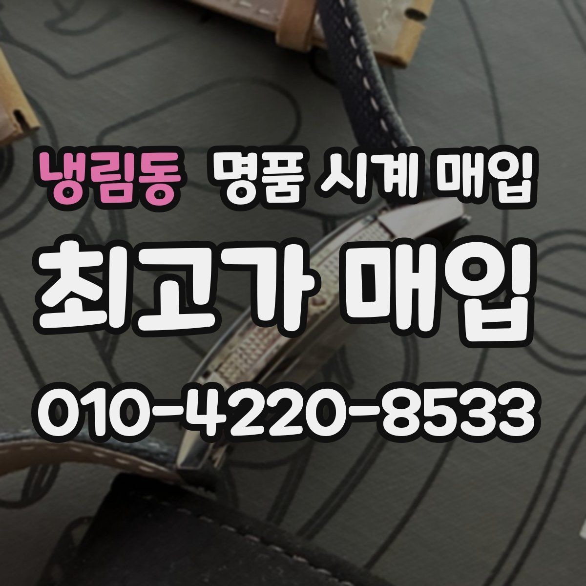냉림동 명품 시계 매입 실사용 흔적이 있을 때 감가 기준