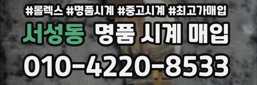 서성동 명품 시계 매입