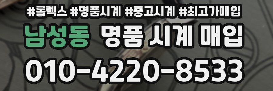 남성동 명품 시계 매입