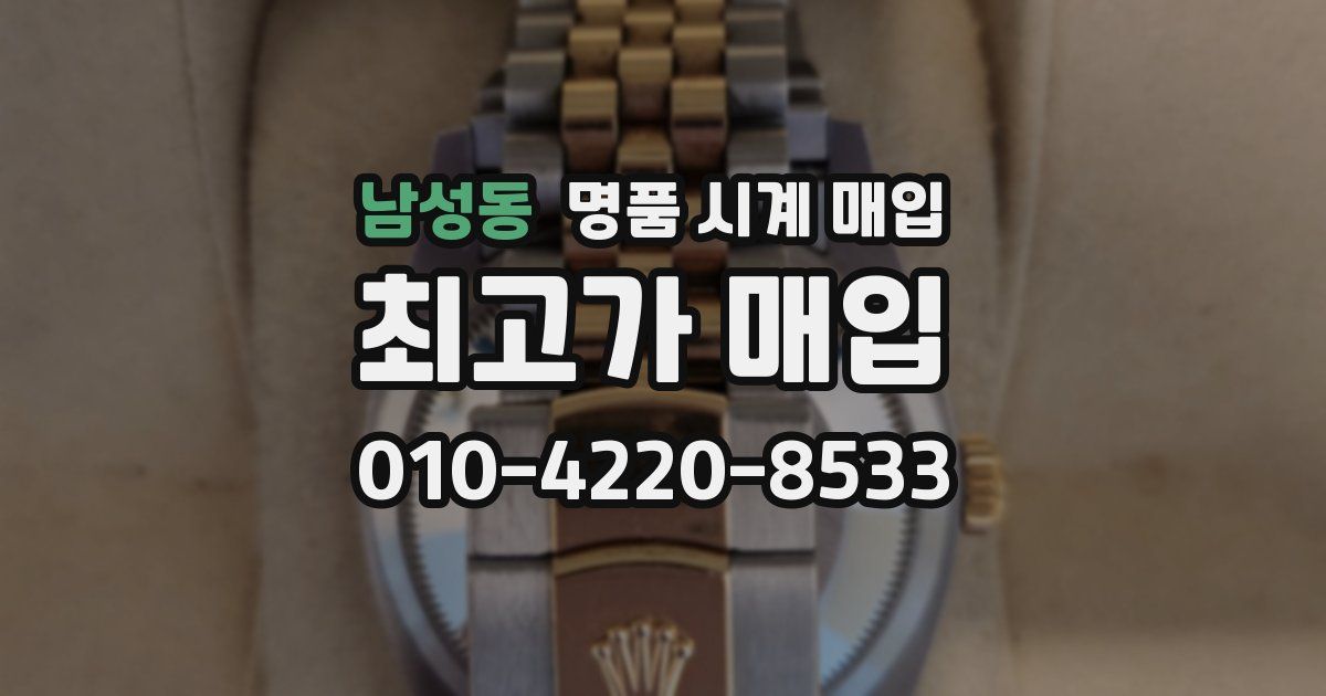 남성동 명품 시계 매입
