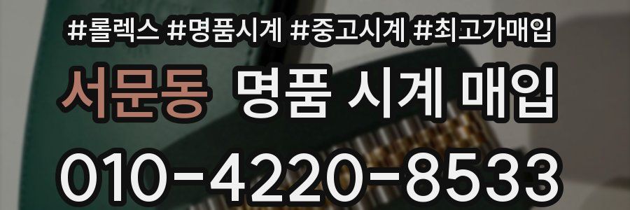 서문동 명품 시계 매입