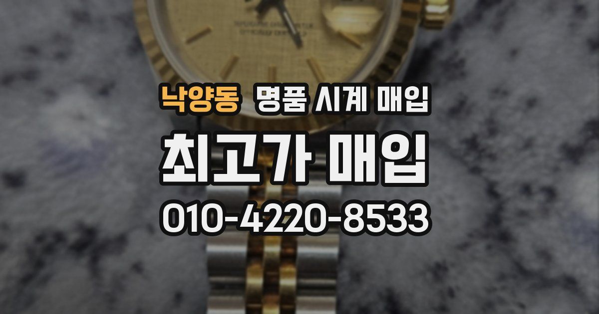 낙양동 명품 시계 매입