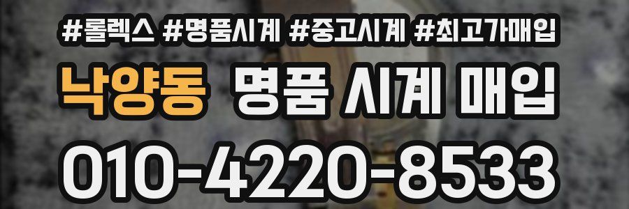 낙양동 명품 시계 매입