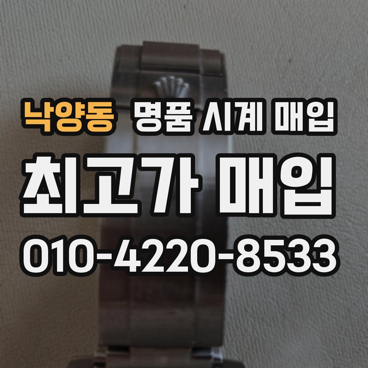 낙양동 명품 시계 매입
