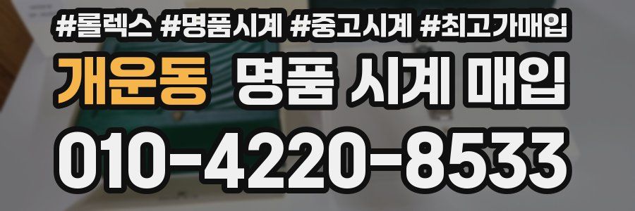 개운동 명품 시계 매입