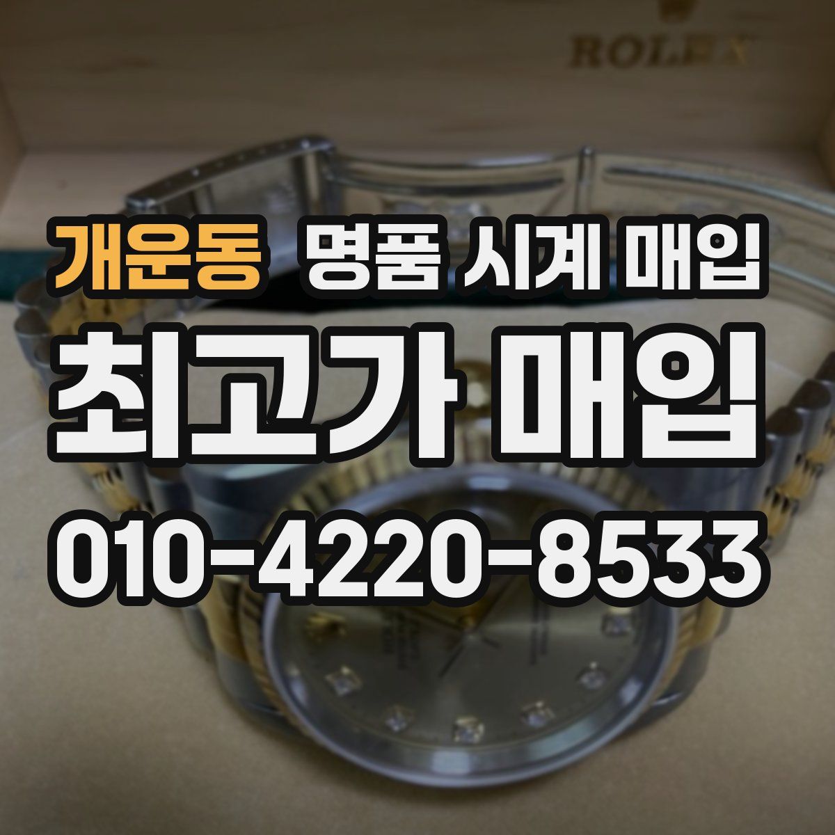 개운동 명품 시계 매입