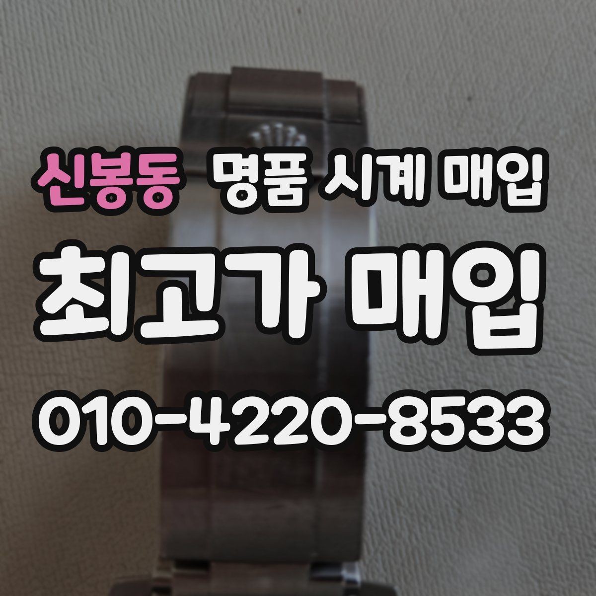 신봉동 명품 시계 매입 버클 상태 관리 정도가 시세를 좌우하는 이유