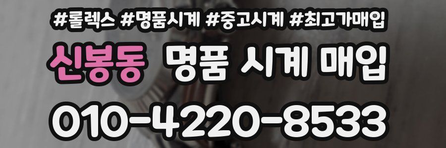 신봉동 명품 시계 매입