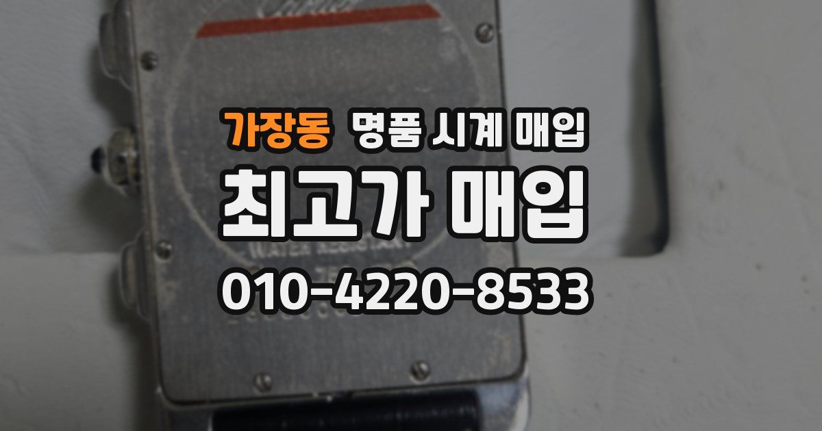 가장동 명품 시계 매입