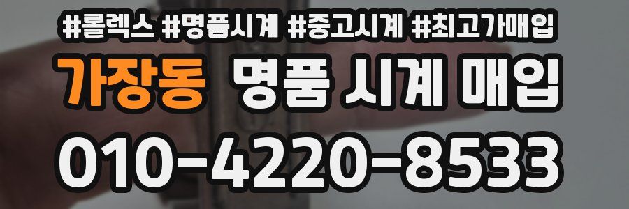 가장동 명품 시계 매입