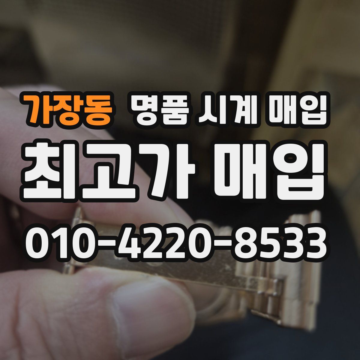 가장동 명품 시계 매입