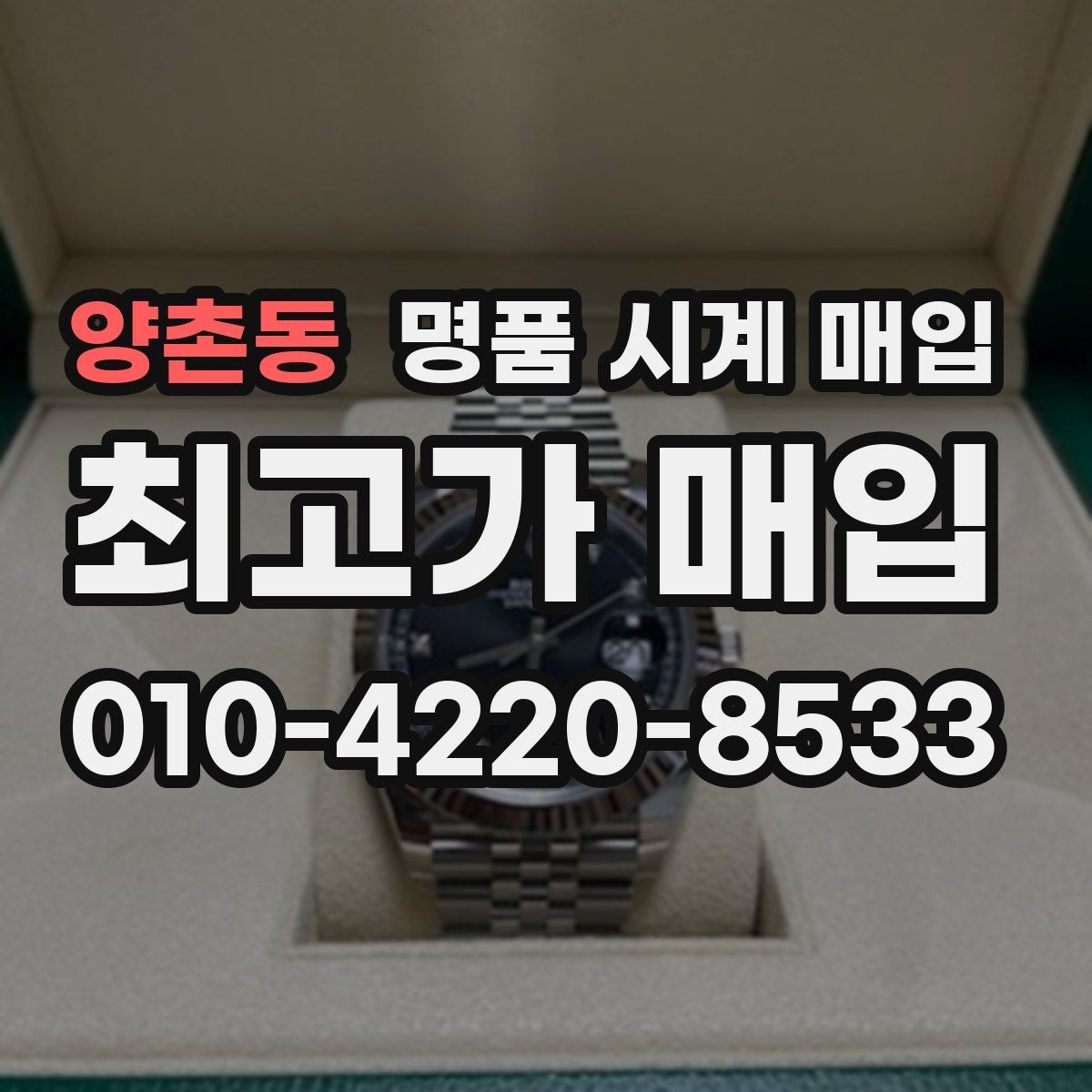 양촌동 명품 시계 매입 급전 필요할 때 손해 줄이는 방법