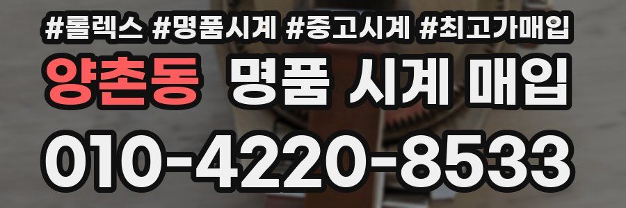 양촌동 명품 시계 매입