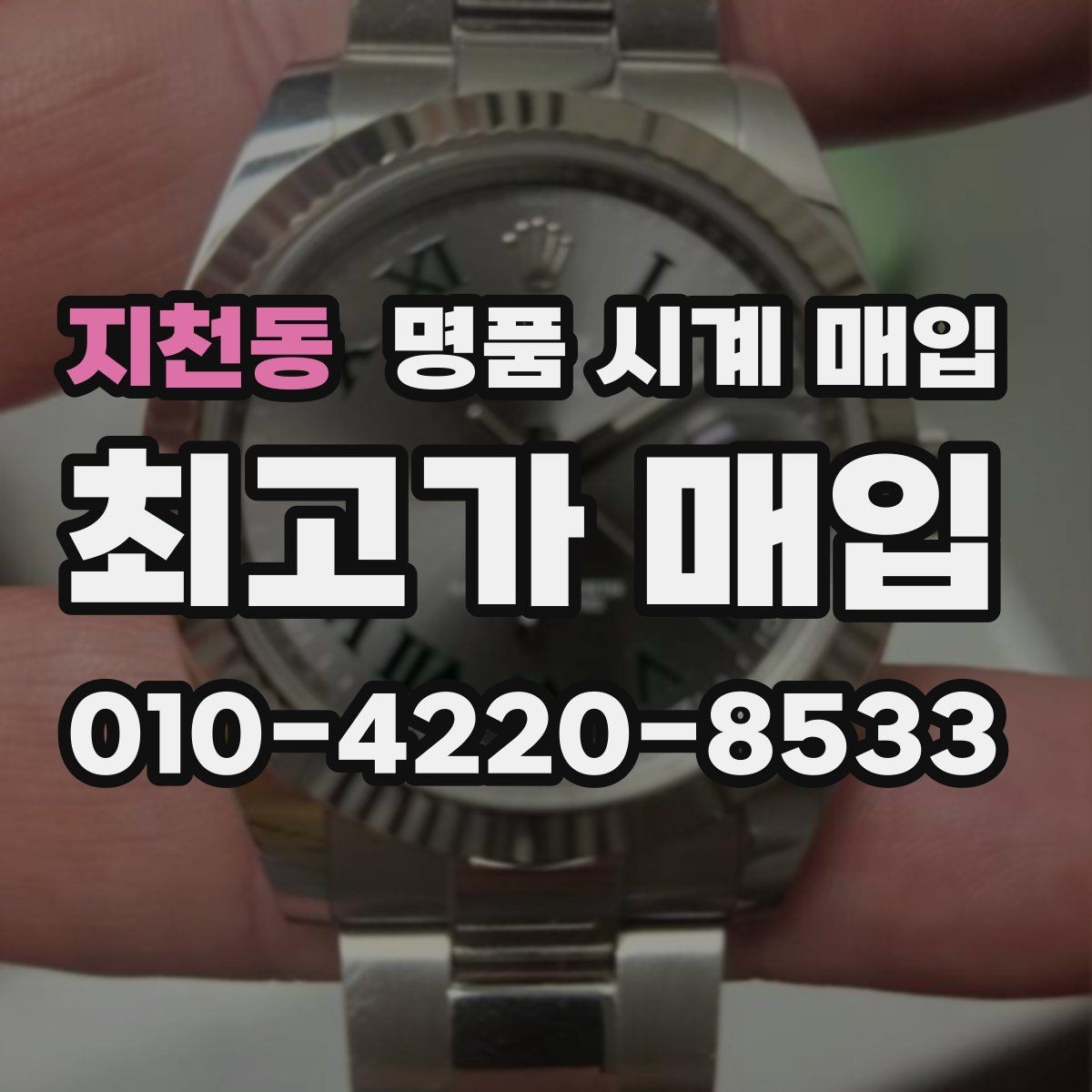 지천동 명품 시계 매입 고장 증상이 있어도 상담 가능한 범위