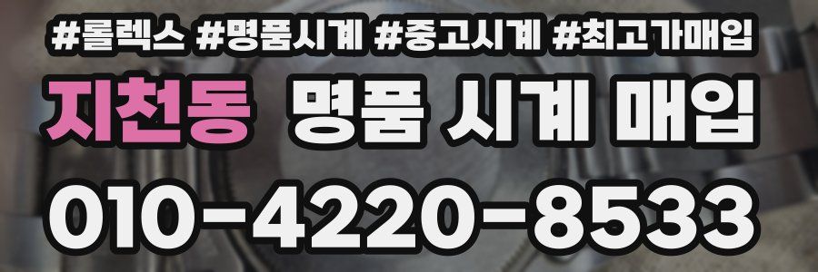 지천동 명품 시계 매입