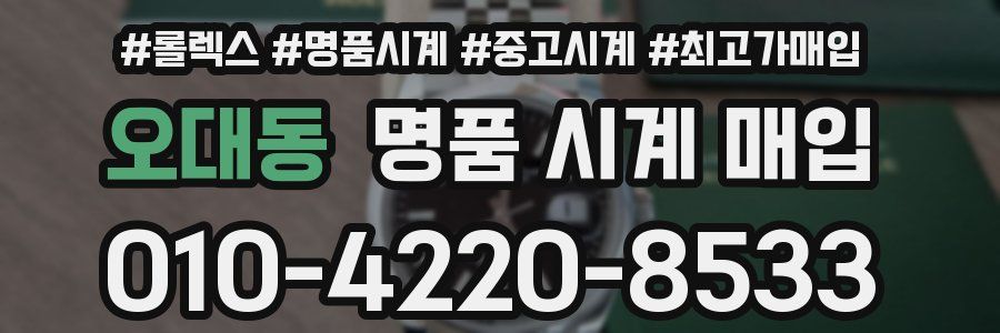 오대동 명품 시계 매입